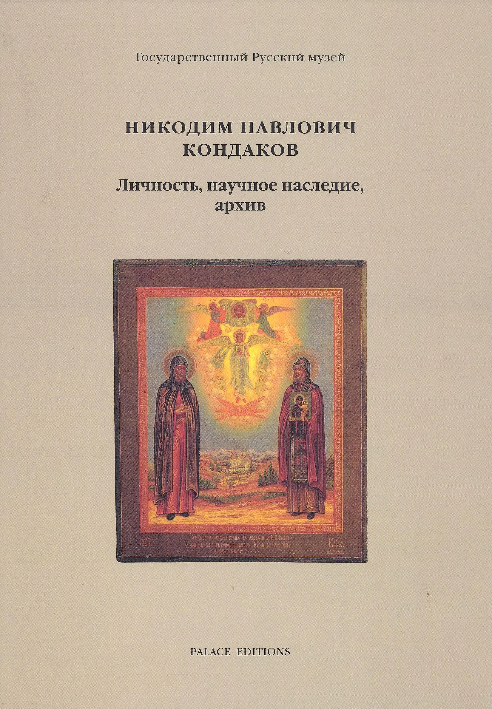 Nikodim Kondakov (1844-1925): Personality, Academic Heritage and Archives