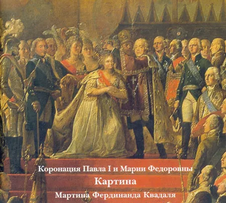 The Coronation of Paul I and Marie Fyodorovna. The Painting by Martin Ferdinand Quadal