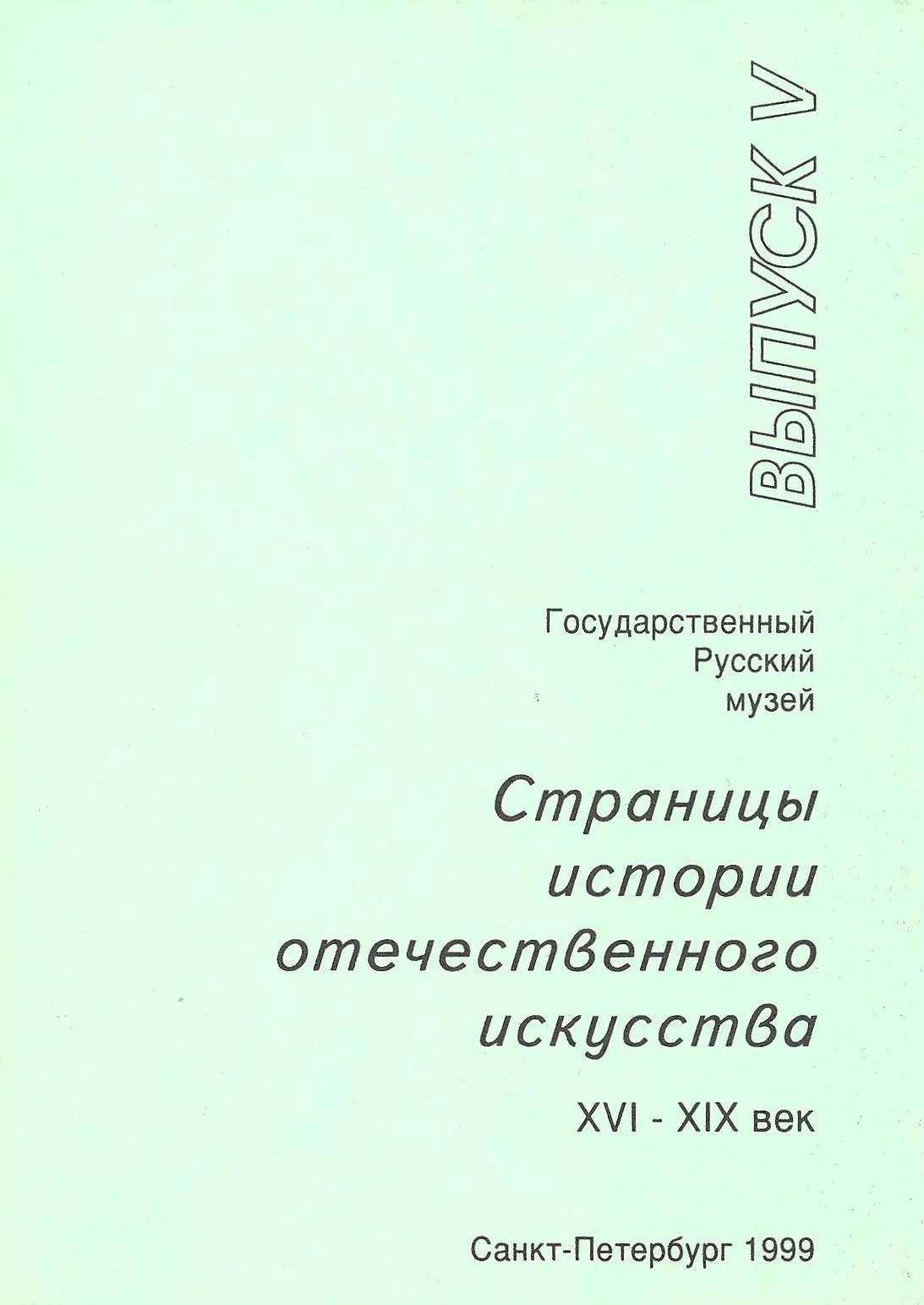 Pages of the History of Russian Art. Sixteenth to Nineteenth Centuries. Issue V