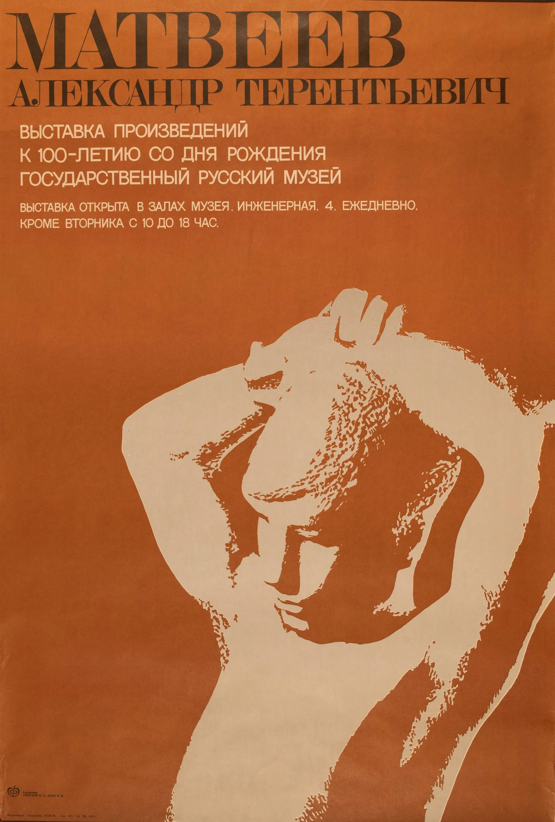 Poster for the exhibition marking the 100th anniversary of Alexander Matveyev’s birth. 1978